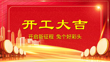 開工大吉 | 新年新氣象，整裝待發奔前程!