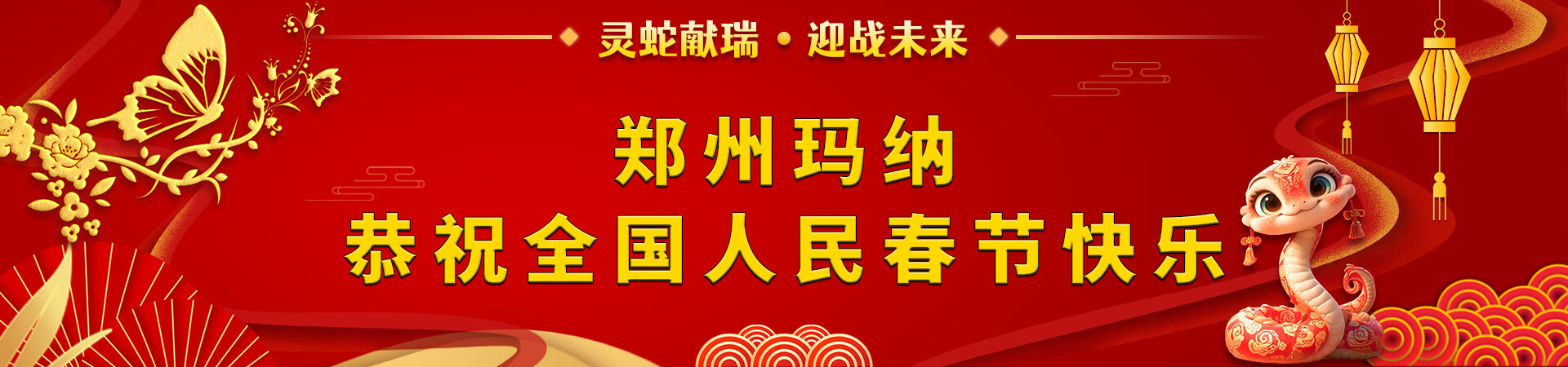 蛇年春節